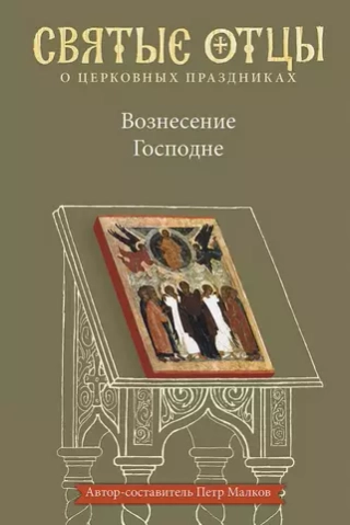 Вознесение Господне. Антология святоотеческих проповедей