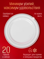 Набор одноразовых пластиковых тарелок с каймой "Серебро" 23 см 20 штук.