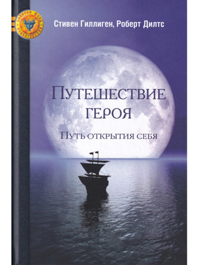 Путешествие героя. Путь открытия себя