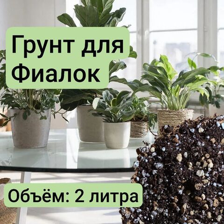 Грунт для Фиалок, торф, агроперлит, вермикулит и цеолит, 2 л