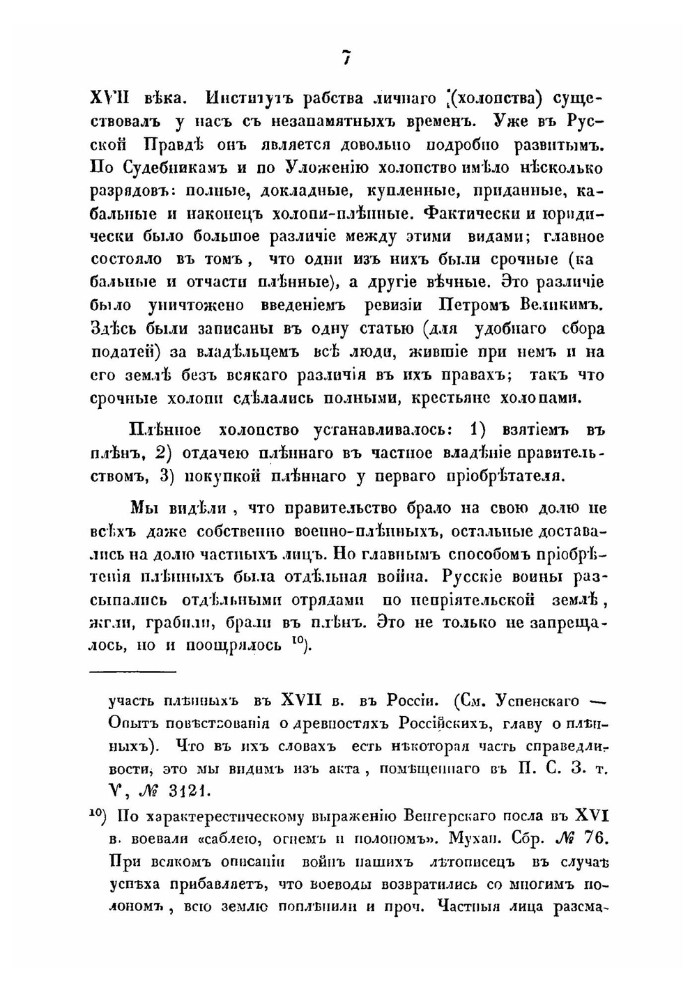 О пленных по древнему русскому праву | А. Лохвицкий