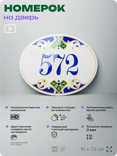 Номер на дверь квартиры 572, для кабинета, офиса, в средиземноморском стиле, шильдик 10 х 7,5 см, белый, Айдентика Технолоджи