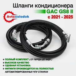 Шланги заднего кондиционера GAC GS8 2 генерация