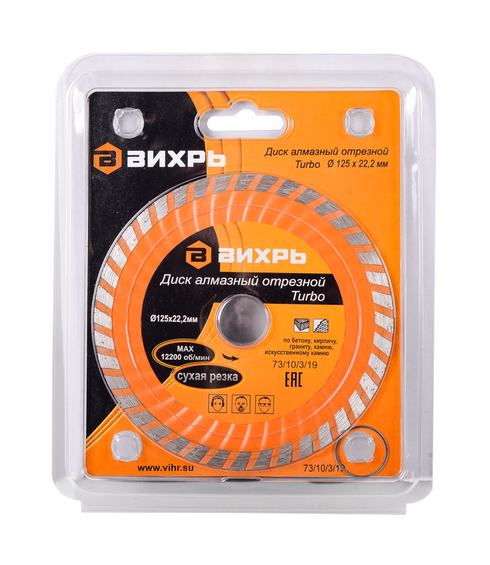 Диск алмазный отрезной Турбо Вихрь 125х22,2 мм, сухая резка