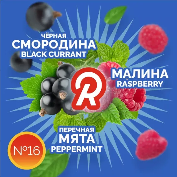 Ready - №16 Black Currant Raspberry Peppermint (100г)