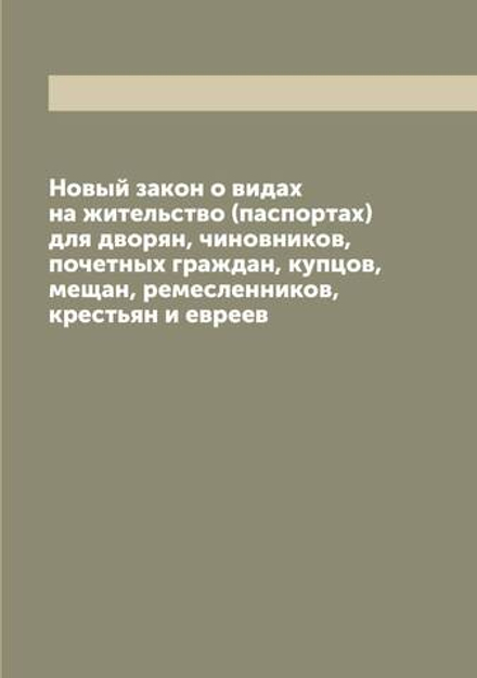 Новый закон о видах на жительство (паспортах) для дворян, чиновников, почетных граждан, купцов, мещан, ремесленников, крестьян и евреев | Нет автора