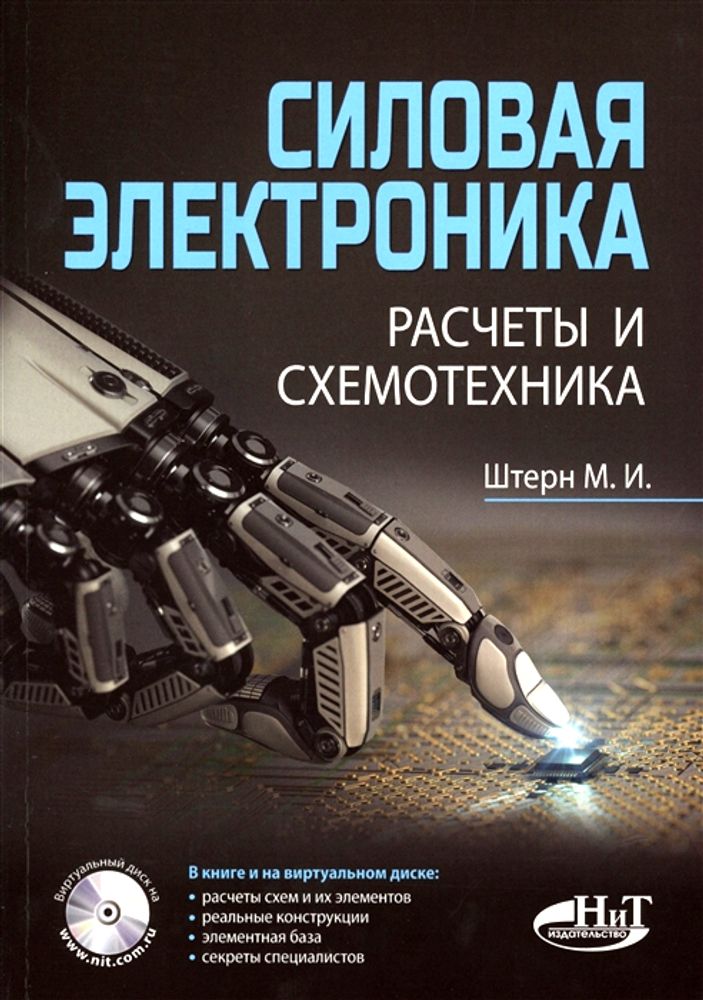 Книга: Штерн М. &quot;Силовая электроника. Расчеты и схемотехника, 2-е изд.&quot;