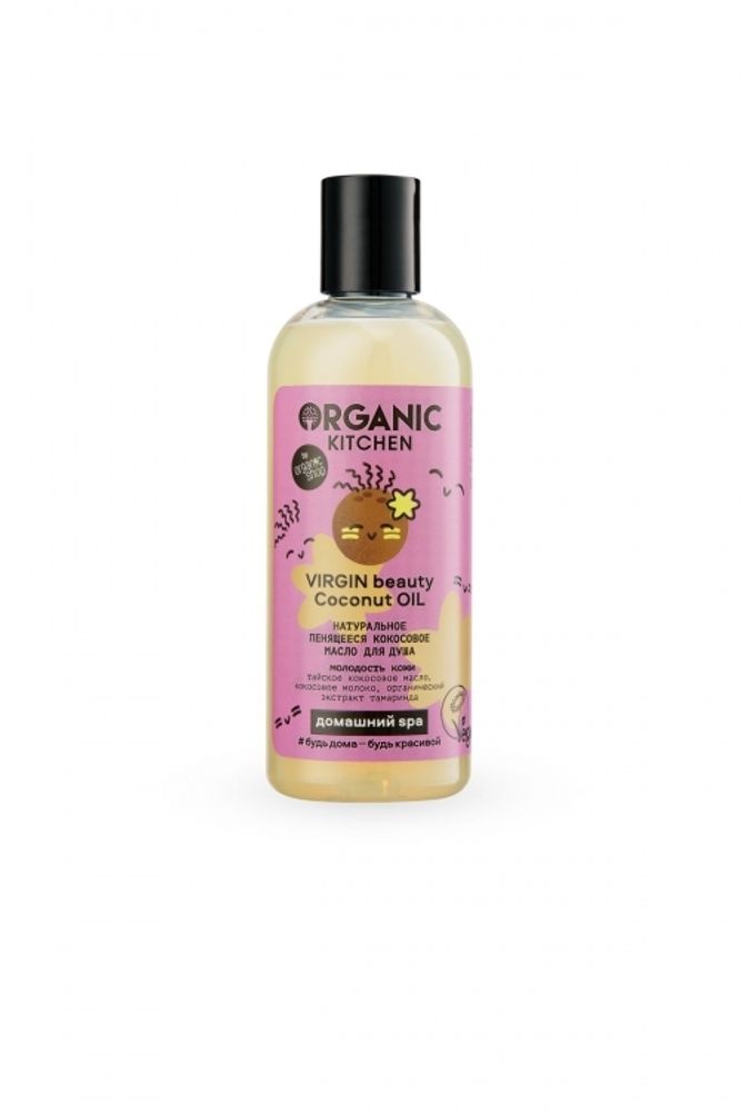 Organic Kitchen масло для душа натуральное пенящееся кокосовое &quot;Virgin Beauty Coconut Oil&quot;, 270мл