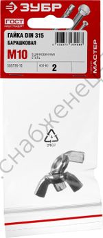 ЗУБР DIN 315 M10, барашковая гайка, цинк, 2 шт (303736-10)