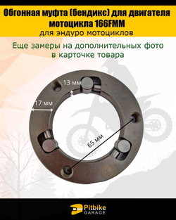 Обгонная муфта (бендикс) для двигателя мотоцикла 166FMM