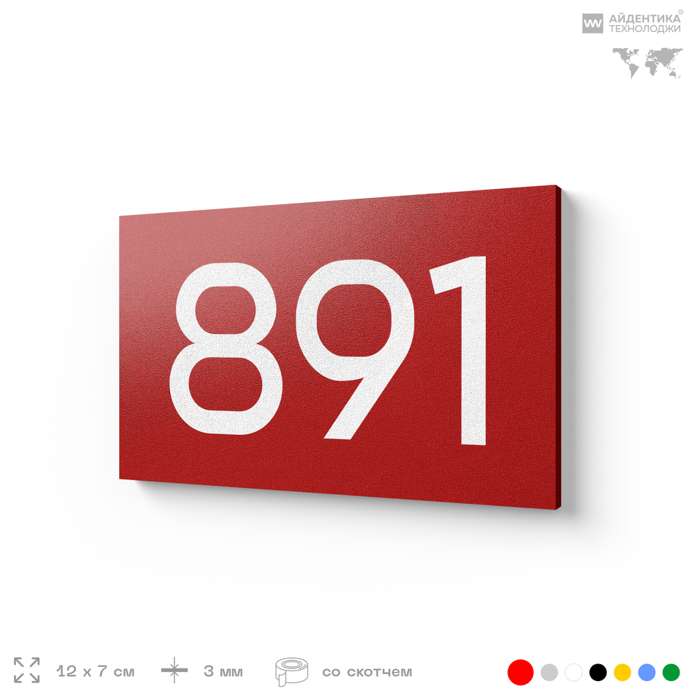 Номер на дверь 891, табличка на дверь для офиса, квартиры, кабинета, аудитории, склада, красная 120х70 мм, Айдентика Технолоджи