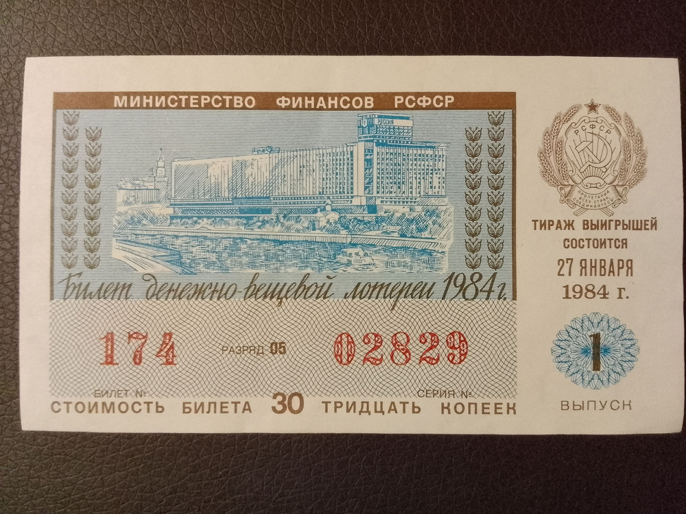 Лотерейный билет денежно-вещевой лотереи СССР 1984 год 1 выпуск