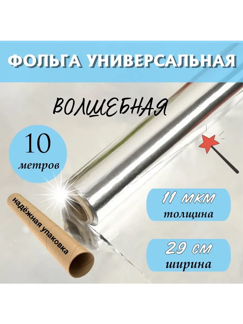 Фольга пищевая в рулоне плотная 50мх29см11мкм для запекания