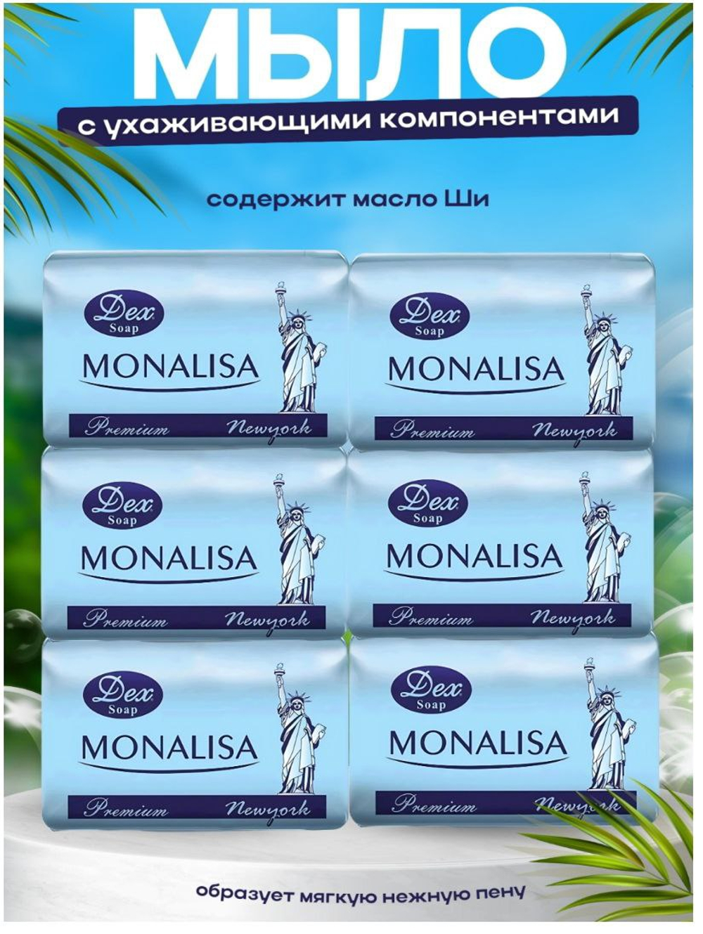 Dex кусковое мыло туалетное Monalisa New York 6 шт-750 гр