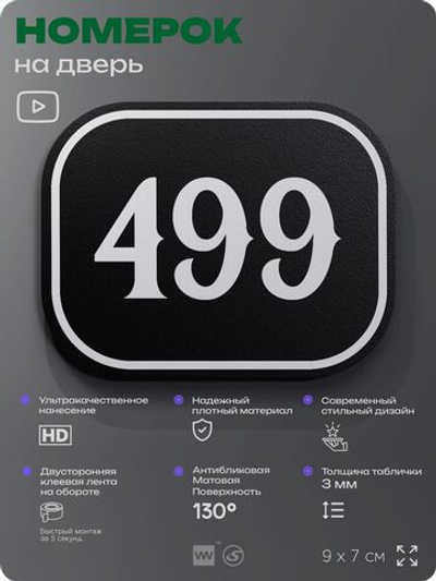 Номерок на дверь квартиры 499, для кабинета, офиса, шильдик 9 х 7 см, черный, Айдентика Технолоджи