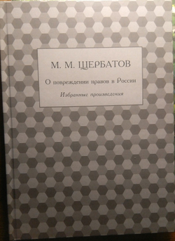 Книга: Щербатов М.М. "О повреждении нравов в России", дореформенная орфография