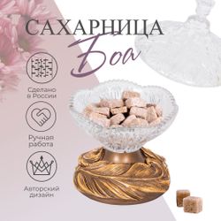 Сахарница стеклянная с крышкой Боа Бронза