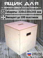 Ящик кейс органайзер для хранения до 100 виниловых пластинок ( LID CUBE) бежевый с крышкой