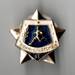 Знак СССР "Воин - спортсмен" II степень (винт закрутка)
