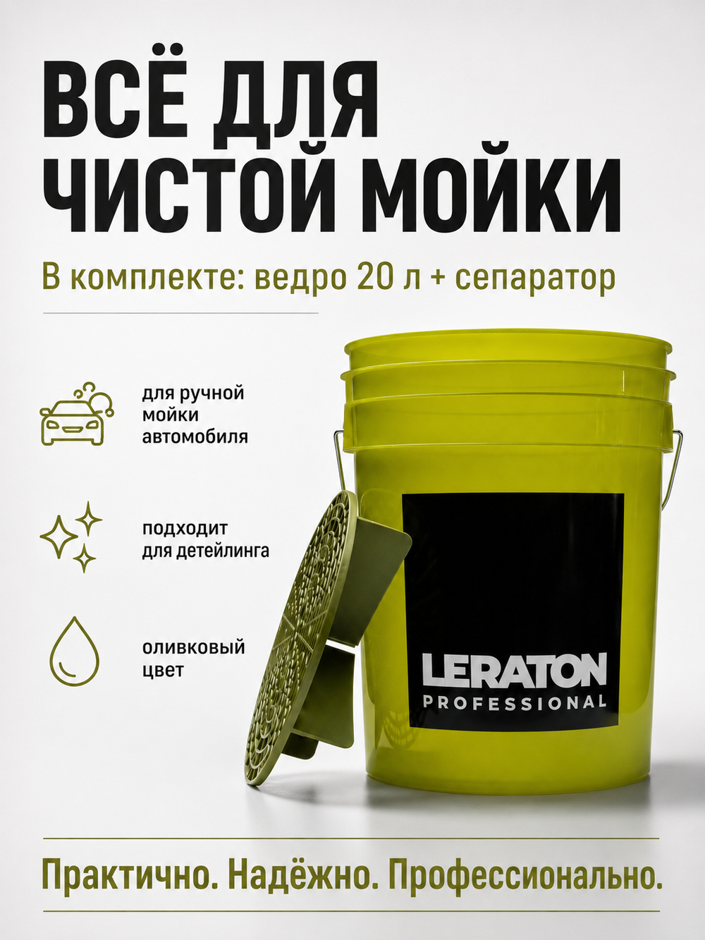 LERATON PROFESSIONAL Ведро для мойки автомобилей с сепаратором (оливка) 20 л
