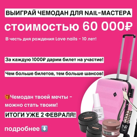 LOVE NAILS - 10 лет! Розыгрыш чемодана на 60 000₽ 💅🎁