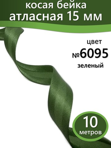 Косая бейка атласная 15 мм отрез 10 метров цвет 6095 зеленый