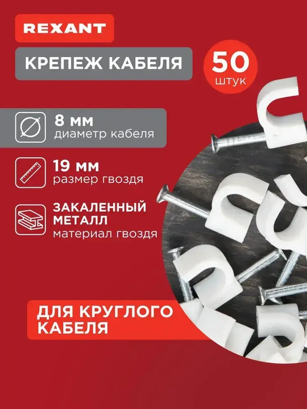 Крепеж для проводов круглый 8 мм 50 шт REXANT
