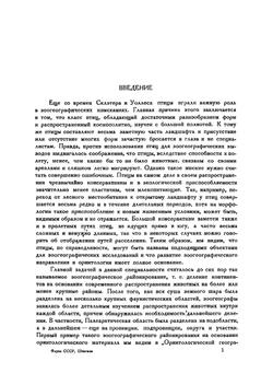 Основы орнитогеографического деления Палеарктики | Штегман Борис Константинович