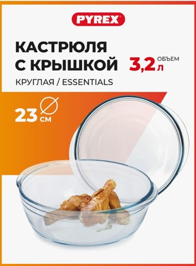 Кастрюля PYREX ESSENTIALS 3,2л 23см круглая с крышкой