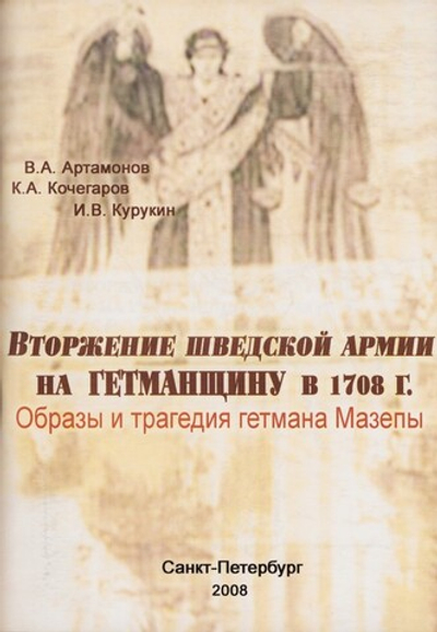 Вторжение шведской армии на гетманщину в 1708 г. Образы и трагедия гетмана Мазепы
