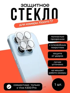 Защитное стекло для камеры Xiaomi Mi 17