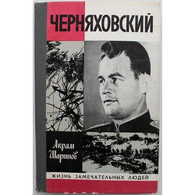 ЧЕРНЯХОВСКИЙ (Молодая гвардия, 1980)