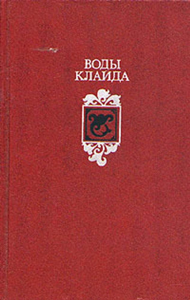 Воды Клайда. Английские и шотландские народные баллады и песни