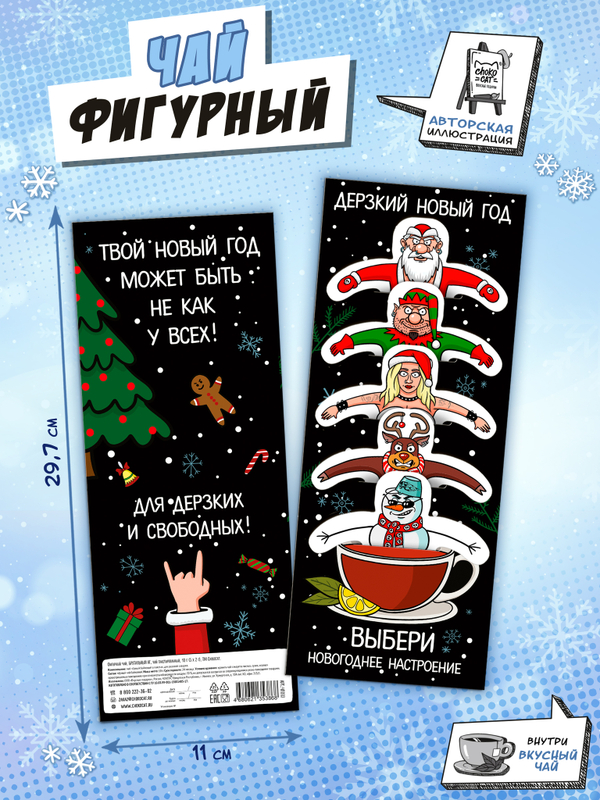 Чай фигурный, БРУТАЛЬНЫЙ НОВЫЙ ГОД, чай в пакетиках, 10 г, TM Chokocat