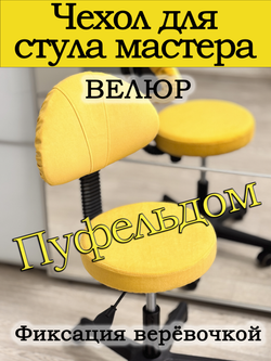 Чехол на стул мастера