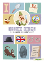 Шерлок Холмс в поисках приключений