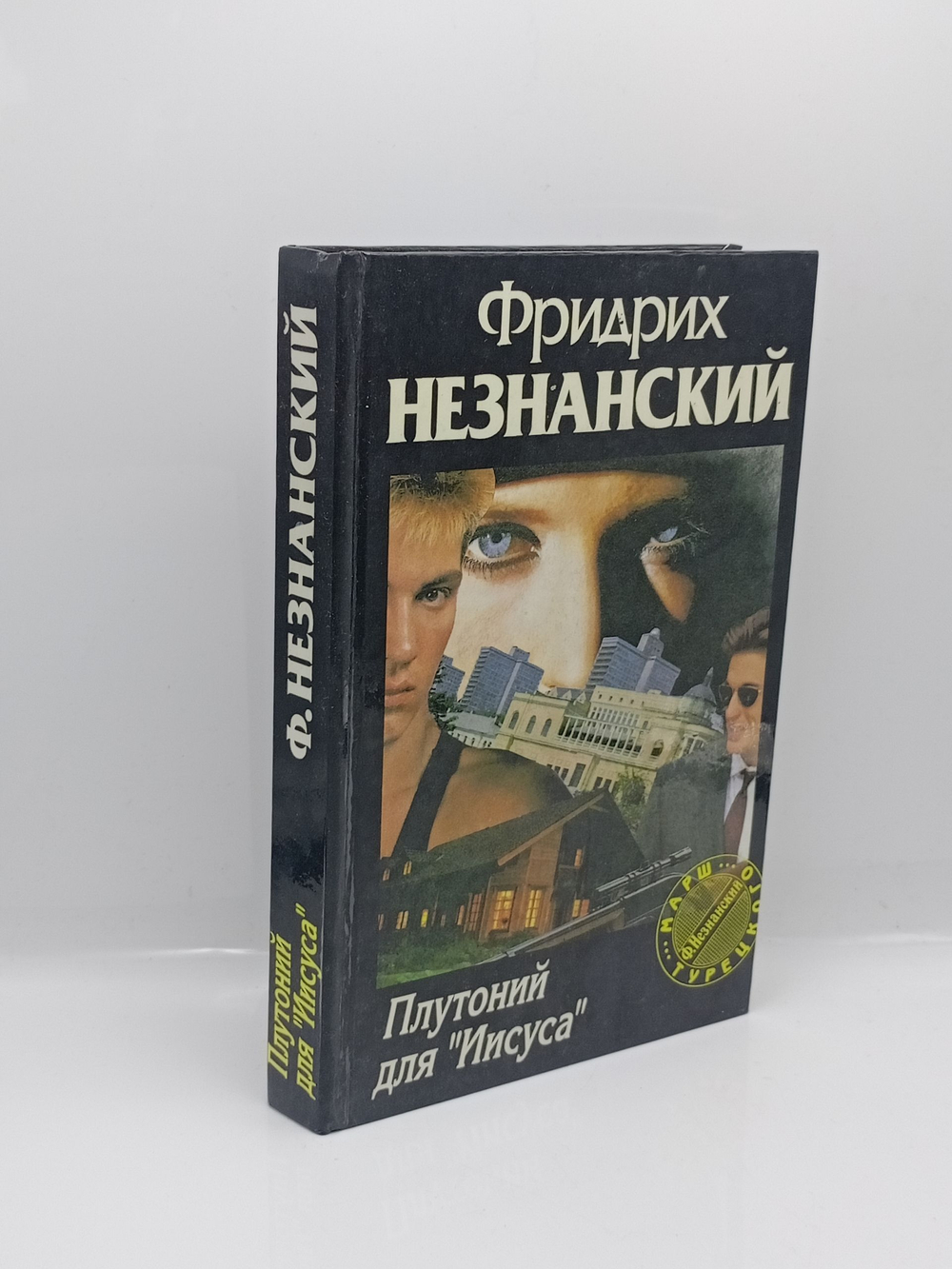 Фридрих Незнанский - Плутоний для Иисуса 1996г.
