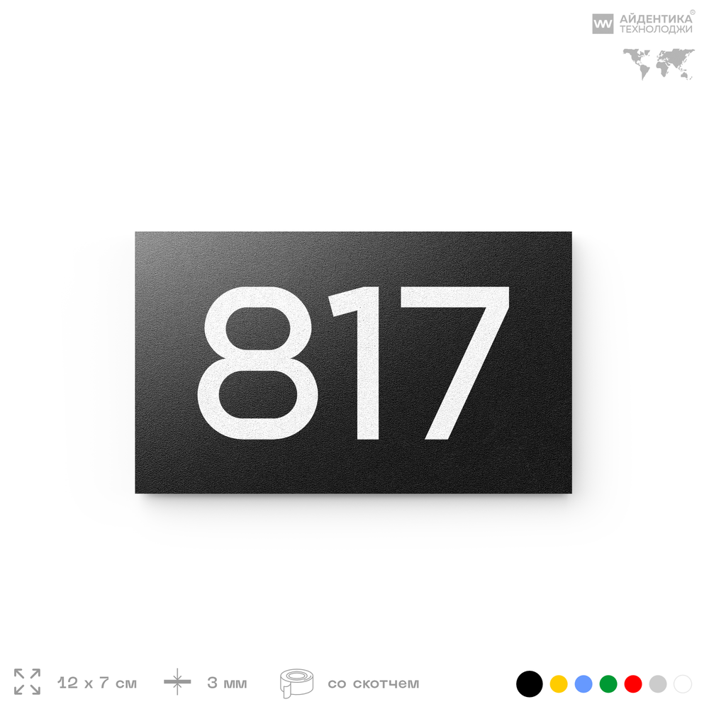 Номер на дверь 817, табличка на дверь для офиса, квартиры, кабинета, аудитории, склада, черная 120х70 мм, Айдентика Технолоджи