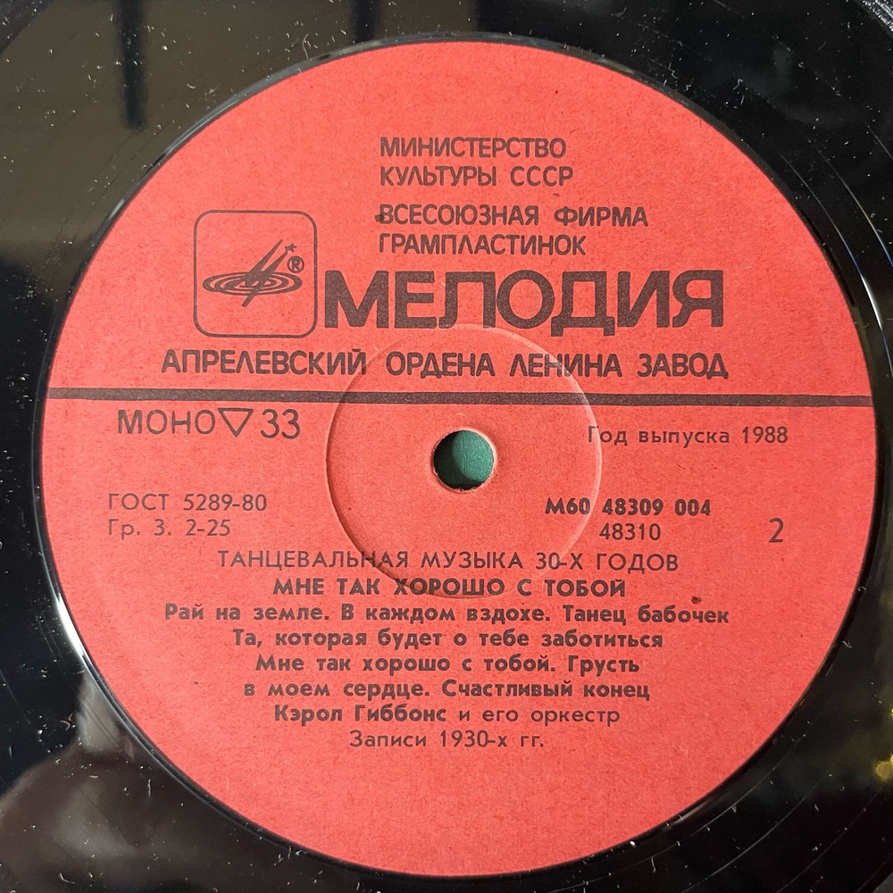 Винтажная виниловая пластинка LP Кэрол Гиббонс И Его Оркестр, Мне Так Хорошо С Тобой (СССР 1988) Танцевальная Музыка 30 х Годов