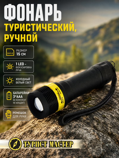 Фонарь ручной 1 LED 1W 3AAA, фокусировка, 688