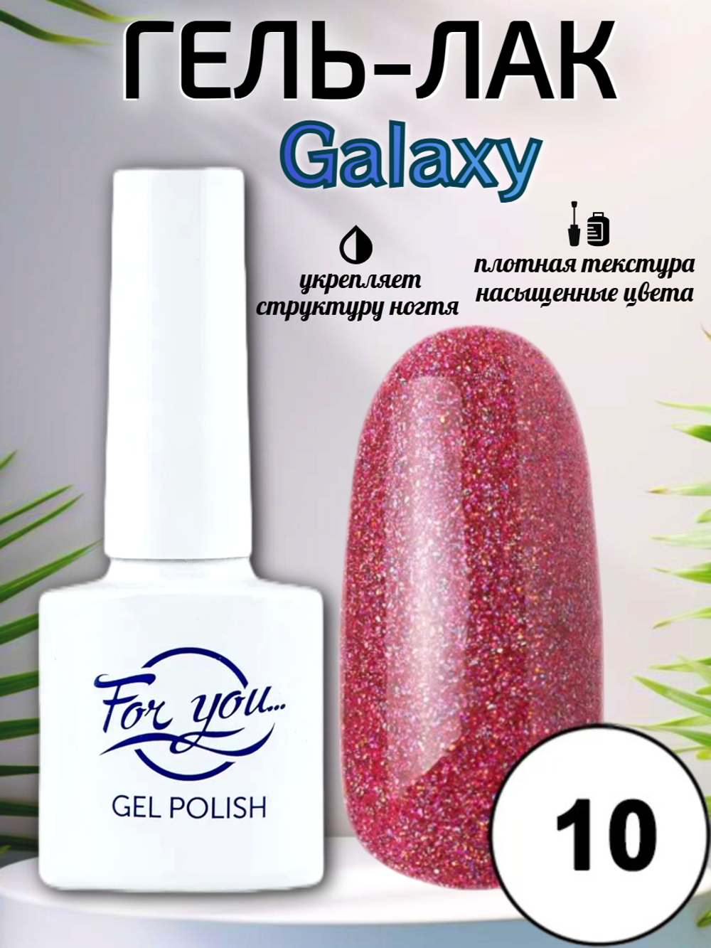 Гель-лак FOR YOU Galaxy № 10
