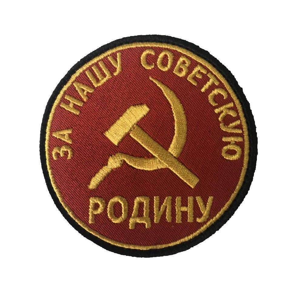 Патч За нашу советскую Родину