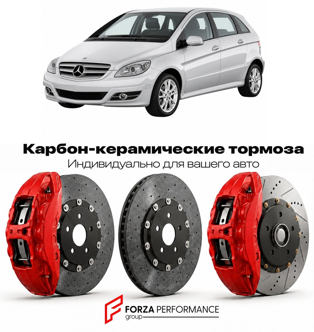 Карбон-керамическая тормозная система для Mercedes-Benz B-Class I W245 2005-2011 Мерседес-Бенц