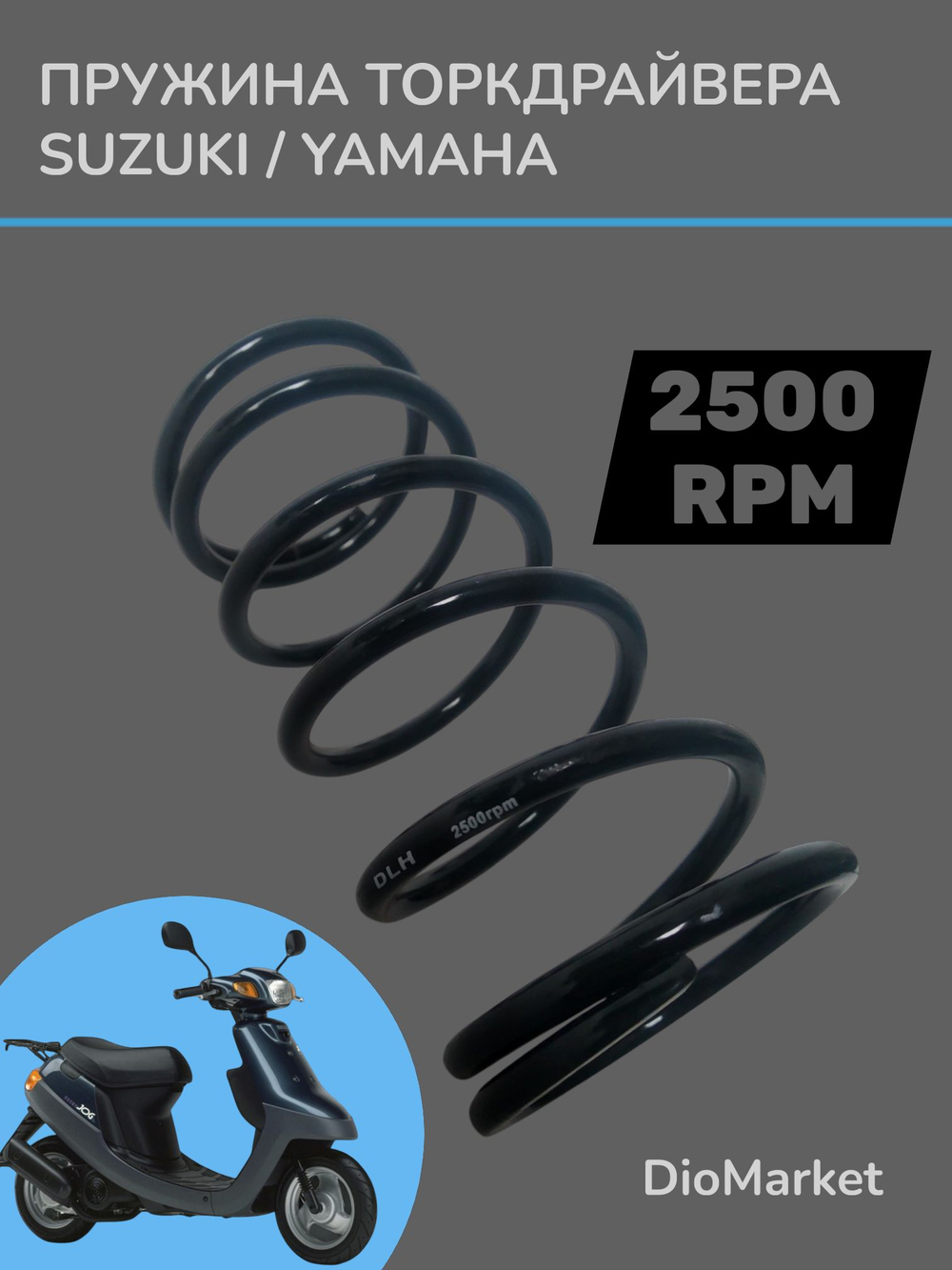 Пружина торкдрайвера Ямаха джог / сузуки летс 2500 RPM DLH