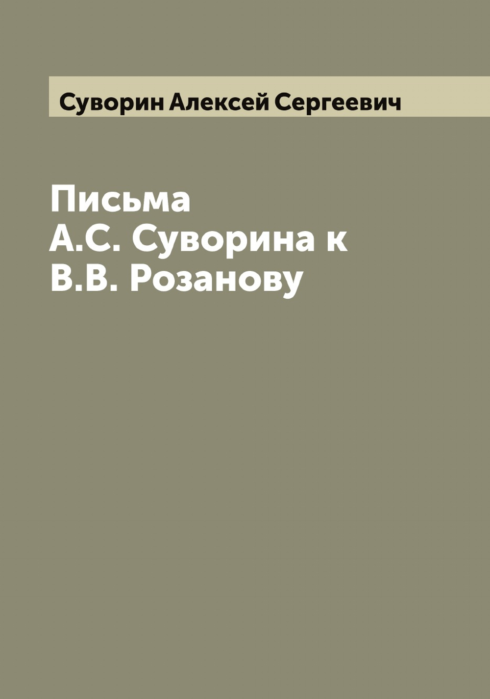 Письма А.С. Суворина к В.В. Розанову | Суворин Алексей Сергеевич