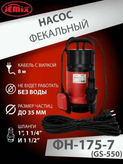 Фекальный насос для грязной воды Jemix ФН-175-6 (GS- 550) 550 Вт, 175 л/мин, 6 м