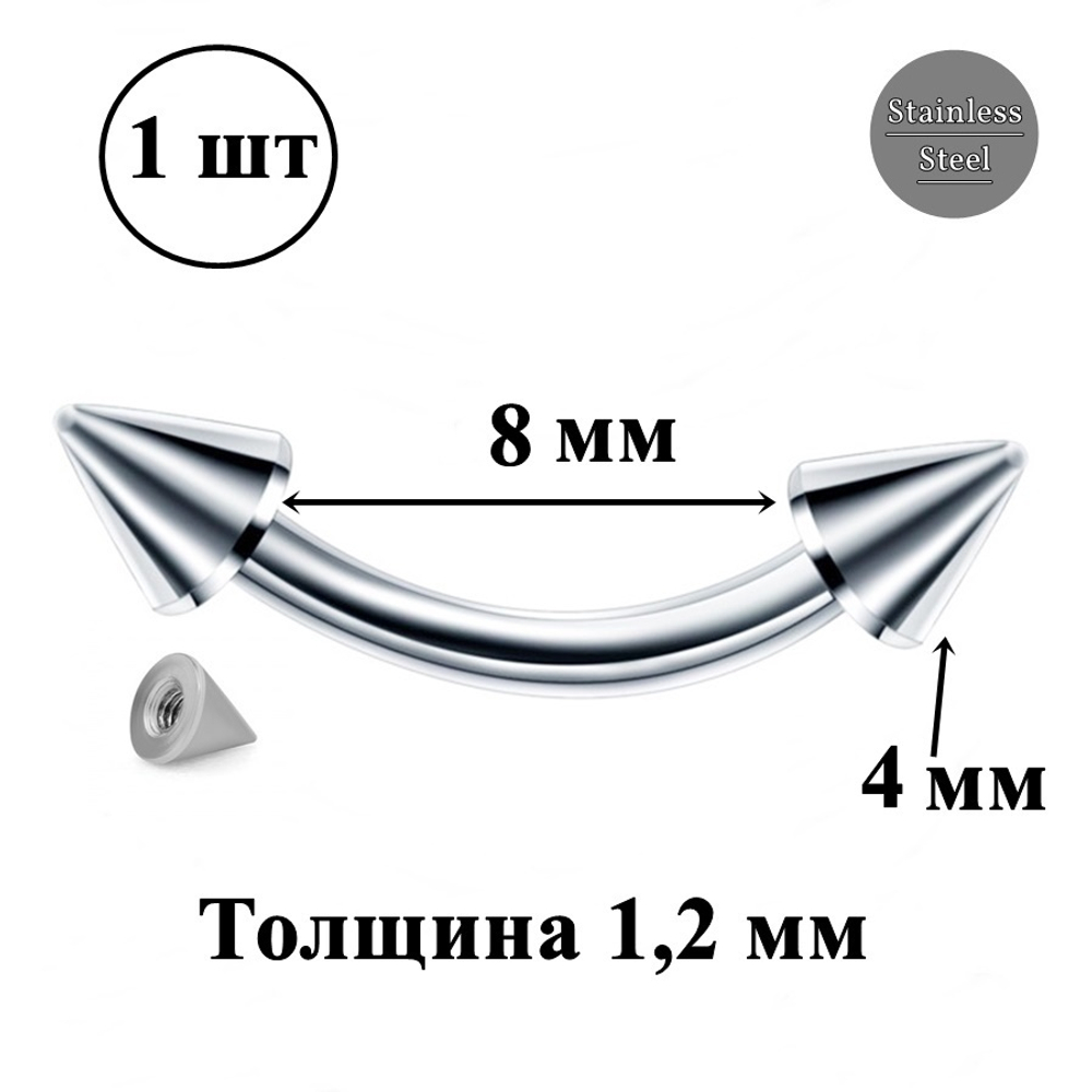 Для пирсинга брови микробанан 8 мм с конусным наконечником 4 мм из медицинской стали, толщина 1,2 мм. 1 шт