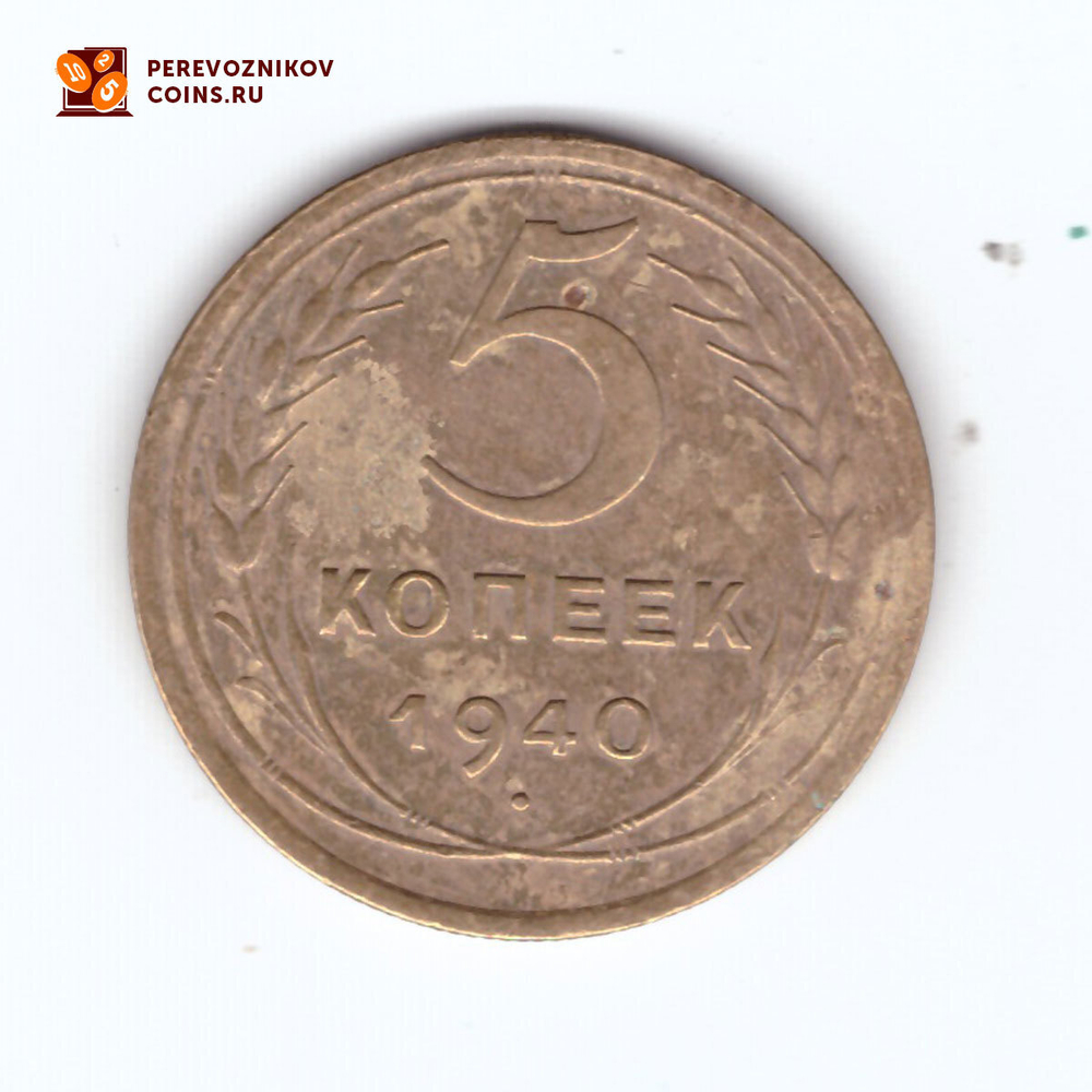 5 копеек 1940 VF