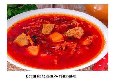 Борщ красный со свининой