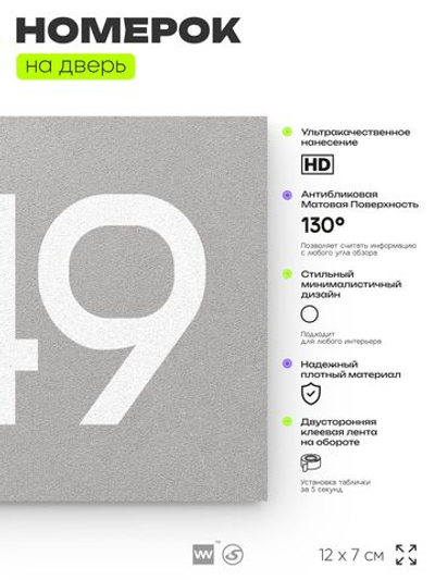 Номер на дверь 549, табличка на дверь для офиса, квартиры, кабинета, аудитории, склада, серая 120х70 мм, Айдентика Технолоджи